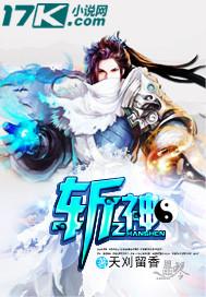 斩神结局