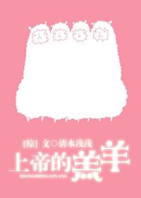 综上帝的羔羊 清水浅浅