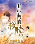 丑小鸭是被谁救走的