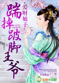爱财娘子踹掉跛脚王爷全文免费