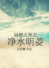 异界之人鱼也修真