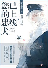 你的忠犬已下线第五章