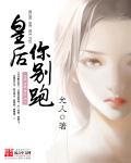 皇后你别跑烟花公子txt
