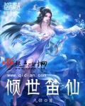 倾世笛仙的作者九锋