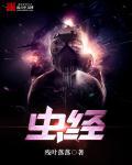 虫经全文及解释