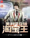 美利坚仓储淘宝王全本