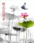 蝶恋花.66