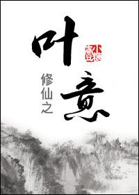 修真叶修