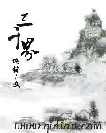 冠绝三千界
