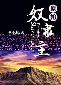 原始奴隶主np总攻寂静的誓言