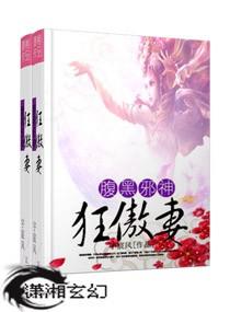 腹黑邪神狂傲妻全文阅读