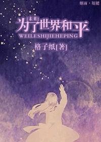 为了世界和平我能做什么