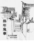 陈年鬼事主要讲了什么