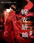 锦衣娇娘婚后