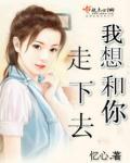 我想和你走下去用英语怎么说