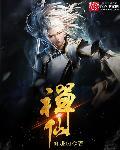 禅仙雪隐登场
