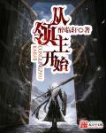 从领主开始诸天万界