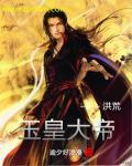 洪荒玉帝天尊