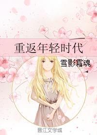重返年轻时候的推荐