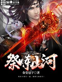 祭炼山河txt百度