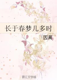 长于春梦几多时最佳答案