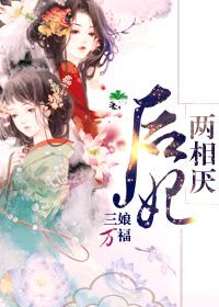 后妃两相厌gl免费阅读