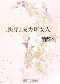 快穿坏女人万人迷