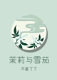 茉莉与雪茄番外txt