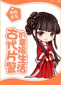 片警的幸福生活