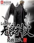 无良神父电影完整版