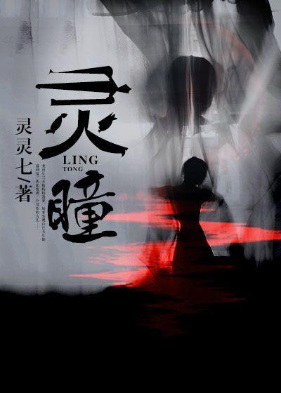 灵瞳的含义
