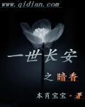 作者一世长安的全部