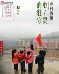 乡村教师的苦