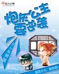 炮灰公主要逆袭 蓝莲君子简介