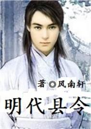 明朝县令是几品