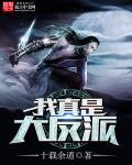 我真的是大反派啊!