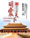 名震天下20年