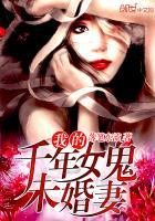 我的千年女鬼未婚妻 王燚 漫画