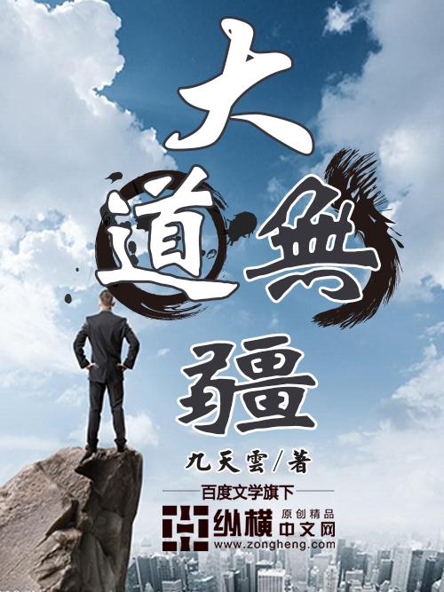 大道无疆笔趣阁无弹窗