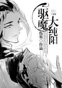 驱魔大纯阳 百度