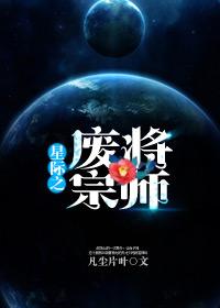 星际废人上将
