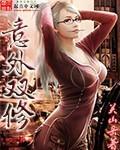 末世枭雄我女神多亿点怎么了