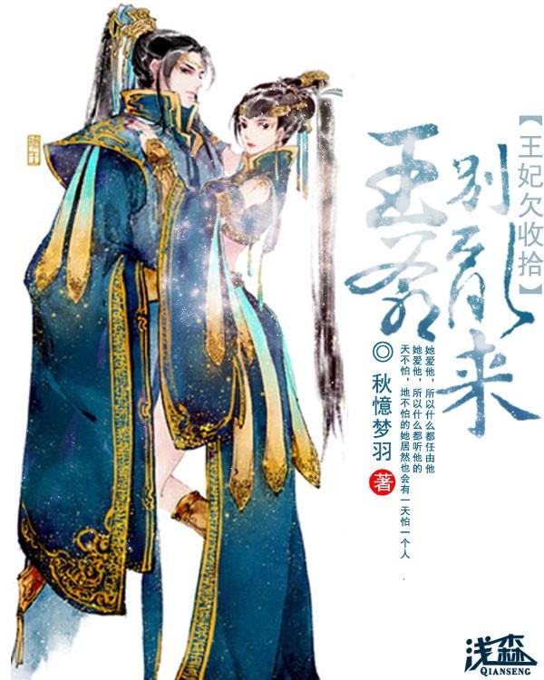 妃他莫属全文免费阅读