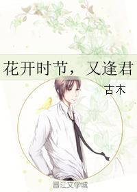 花开时节又逢君钟汉良和唐嫣演的电视连续剧