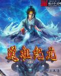 道家纪元