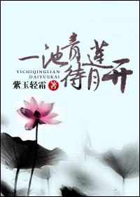 一池青莲待月开 晋江