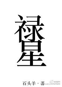 禄星口诀详解