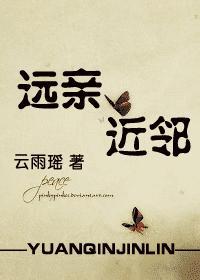 远亲近邻择邻而交电视剧