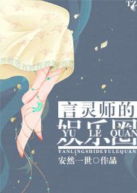 言灵师的娱乐圈简介