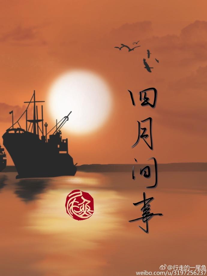 四月间事女主被毁清白是哪一集